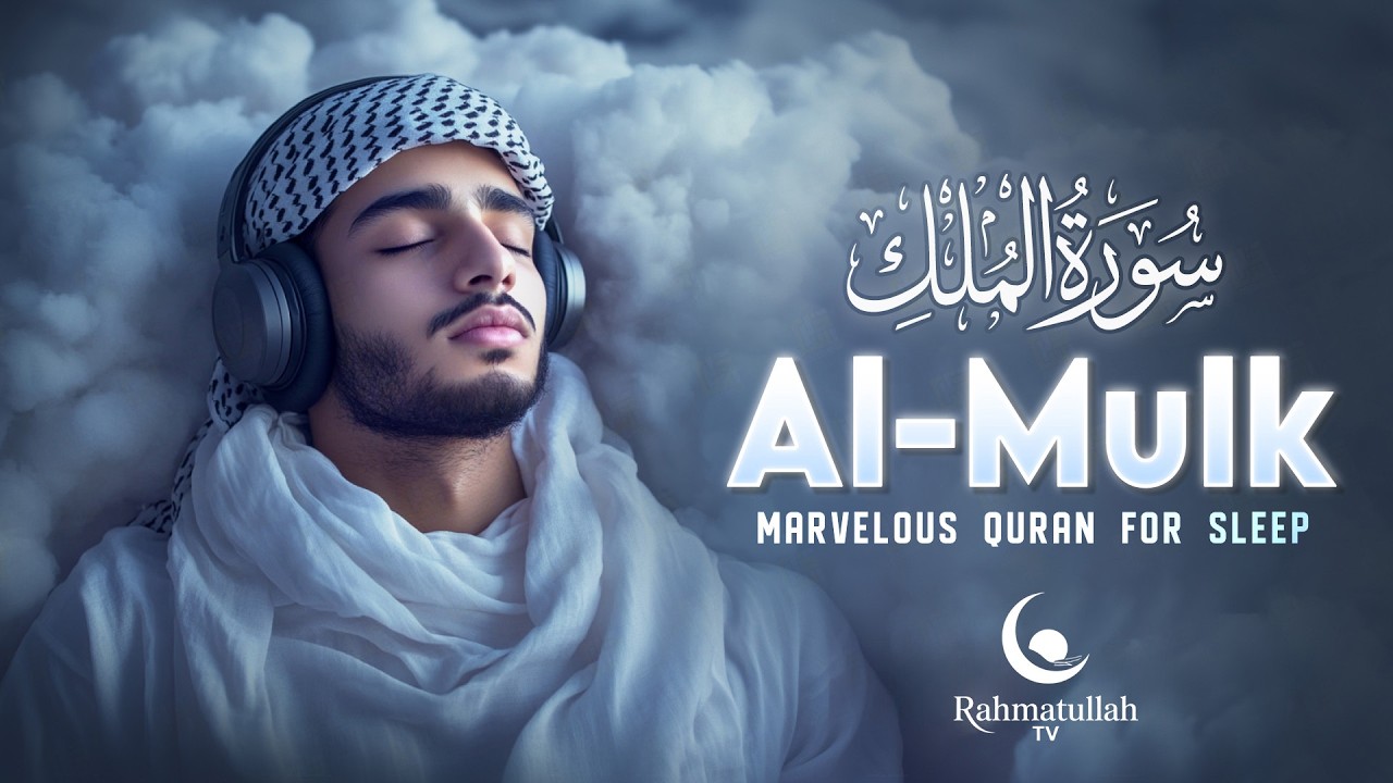 World's most beautiful recitation of Surah MULK (The Kingdom) سورة الملك  | Deep Sleep & Calm Heart