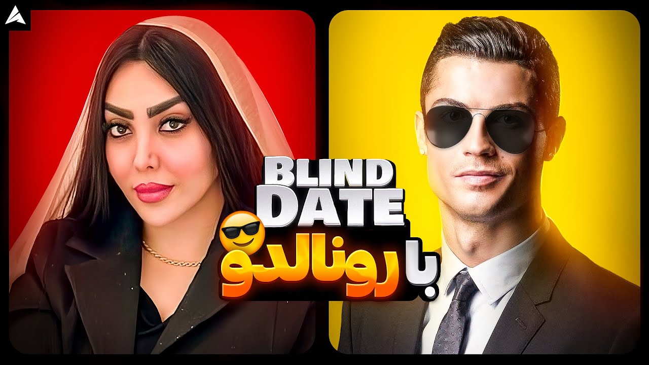 Blind Date 💕 وای پاره شدم از خنده ⚽️