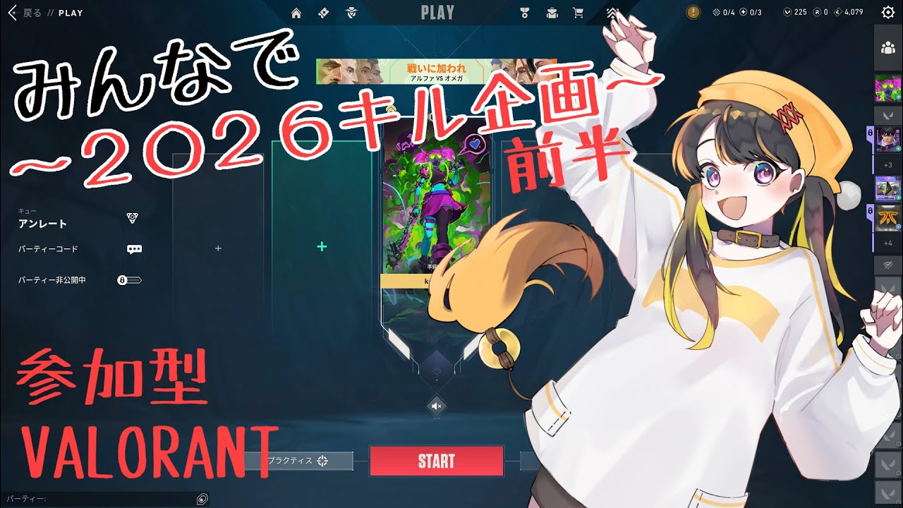 【2026キル企画～前半～】参加型VALORANT！