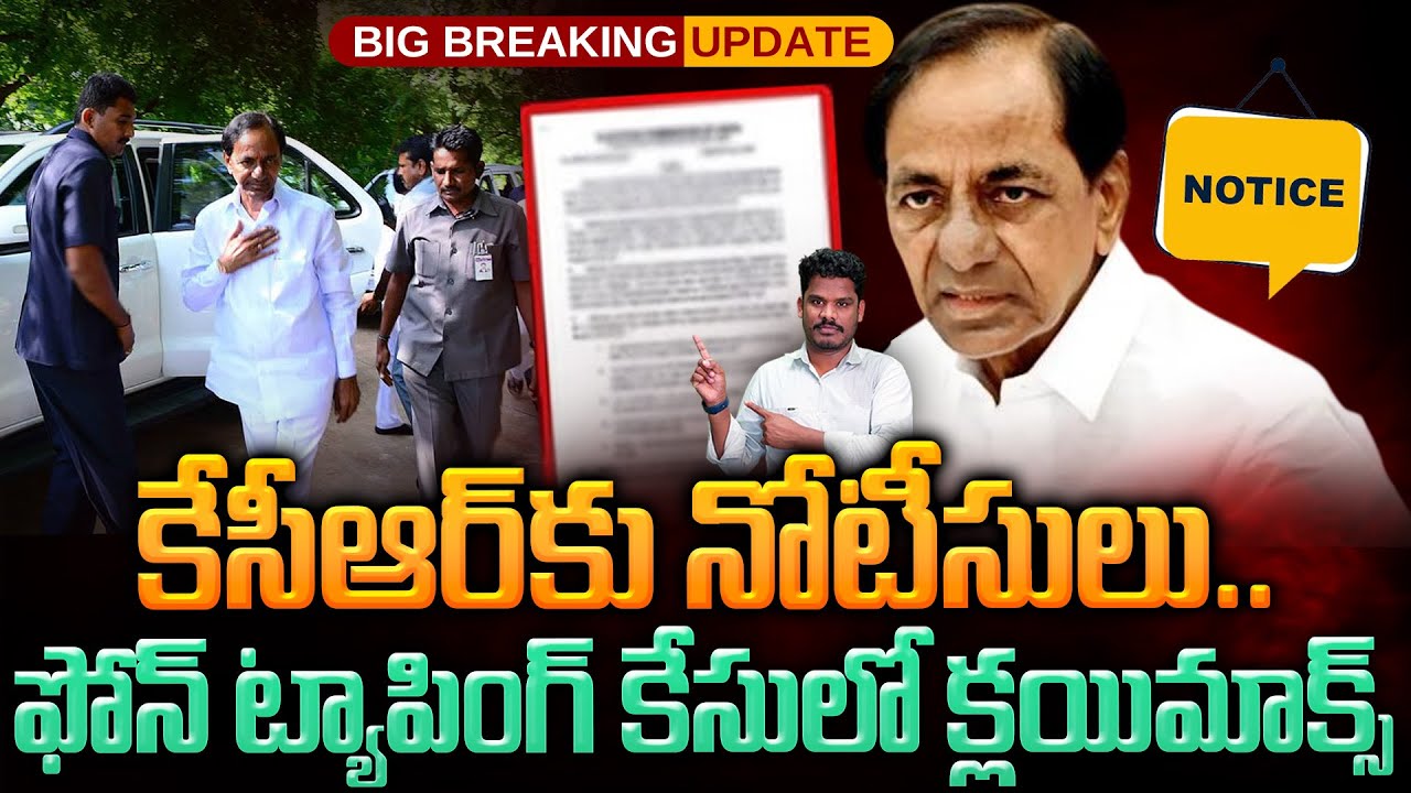 Notice to KCR in Phone Tapping Case: కేసీఆర్ కు నోటీసులు.. ఫోన్ ట్యాపింగ్ కేసులో క్లయిమాక్స్ | PINN