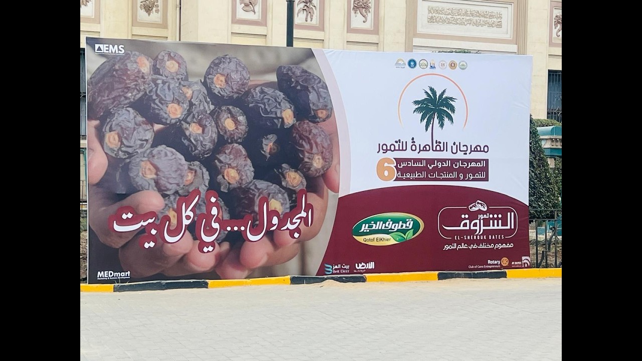 مهرجان القاهره للتمور ٢٠٢٦