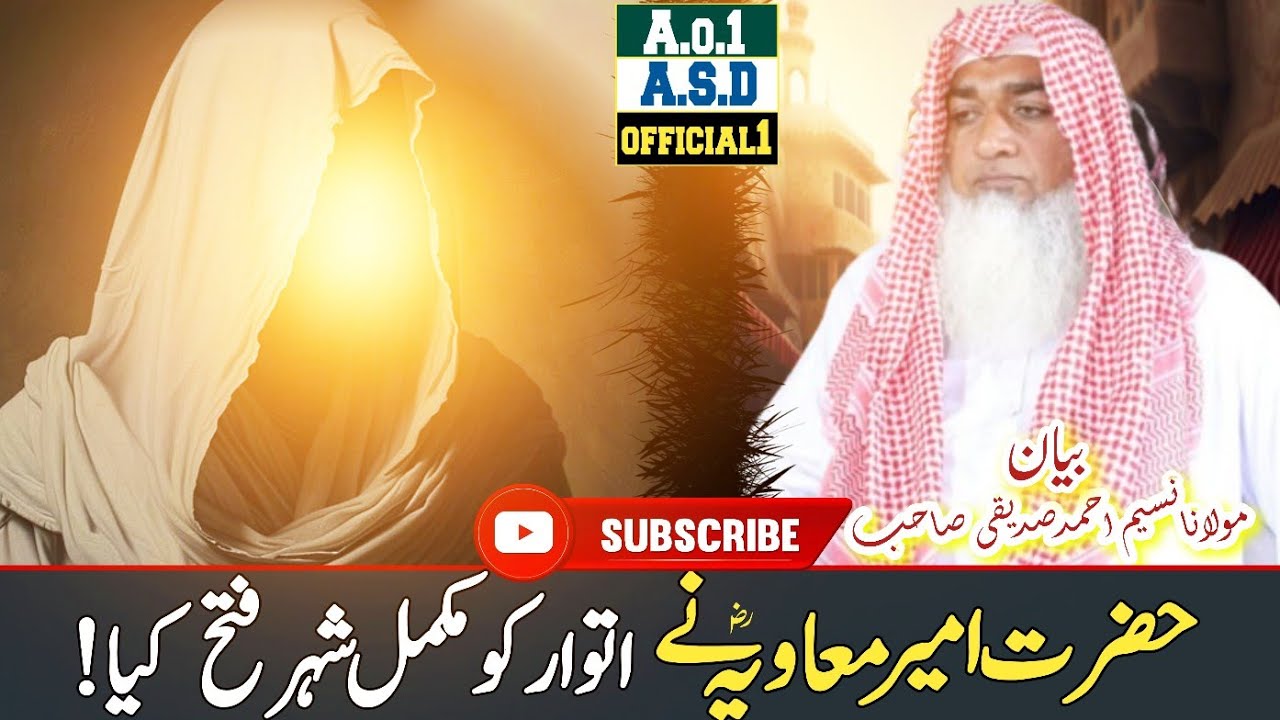 Shaan-e-Hazrat Ameer Muawiya || شانِ حضرت امیر معاویہؓ || Khususi Aizaaz || ASD official 1