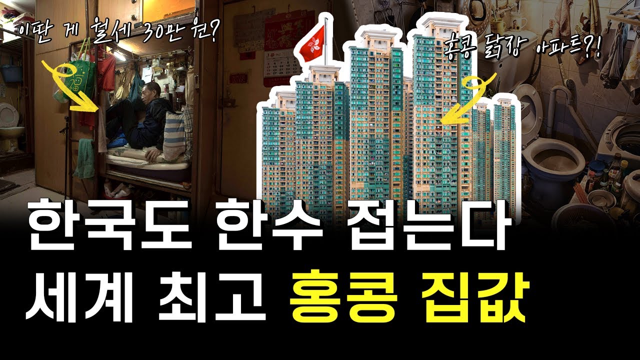 한국의 미래라는 홍콩 부동산