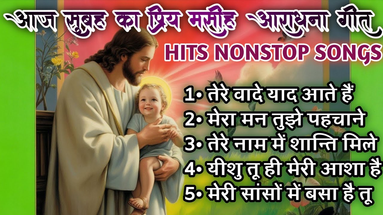 आज का सुन्दर मसीह आराधना गीत 2026 । Nonstop worship collection |Yeshu ki mahima | Heaven Wave music🙏