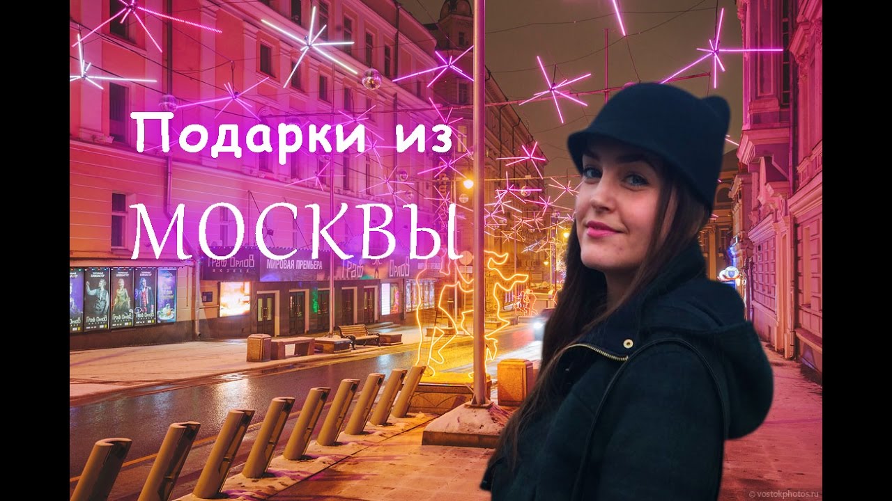 Что я привезла из Москвы?! Подарки!!!