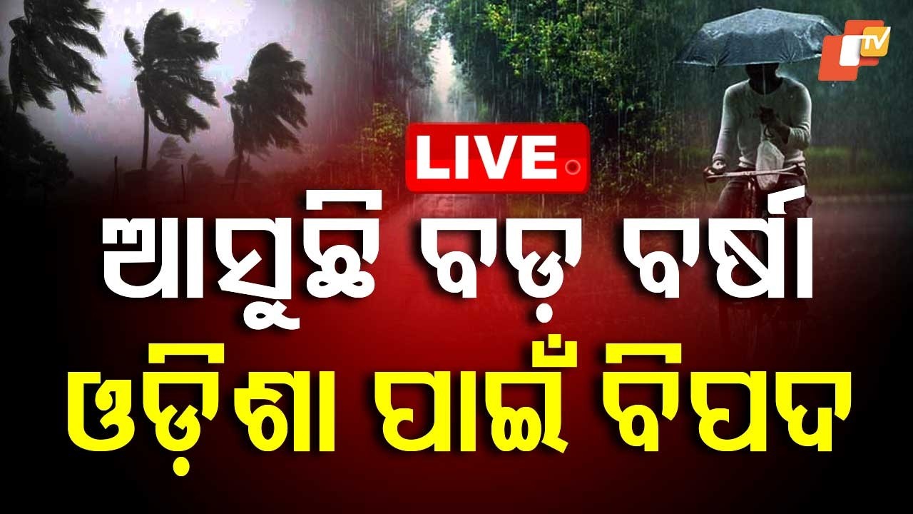 🔴Live | ଆସୁଛି ବଡ଼ ବର୍ଷା, ଓଡ଼ିଶାକୁ... | Heavy Rain Alert | Odisha Rain | Bhubaneswar | OTV