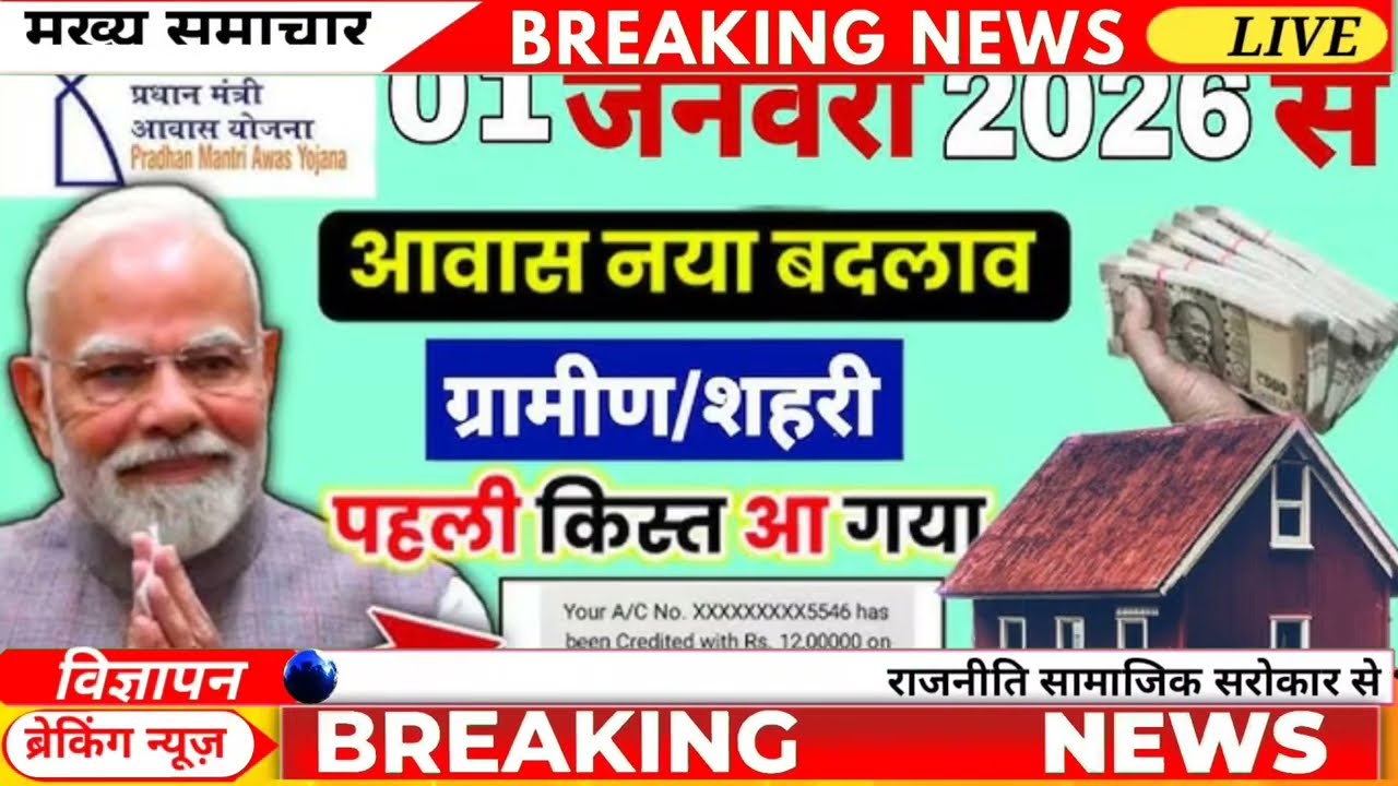 17 फरवरी 2026 पीएम आवास योजना पहली किस्त की फाइनल तारीख बड़ा बजट अब मिलेंगे 60000  बड़ा तोहफा