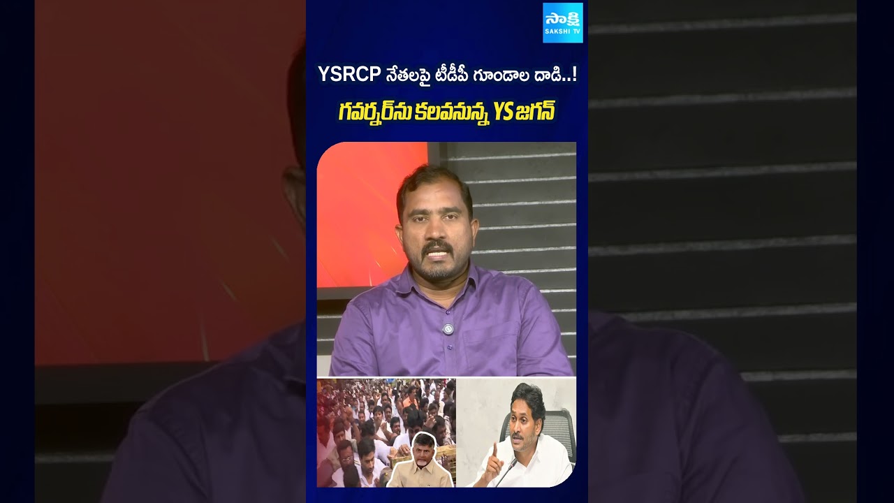 YSRCP నేతలపై టీడీపీ గూండాల దాడి..! గవర్నర్ ను కలవనున్న YS జగన్ #ysjagan #governor #sakshitv