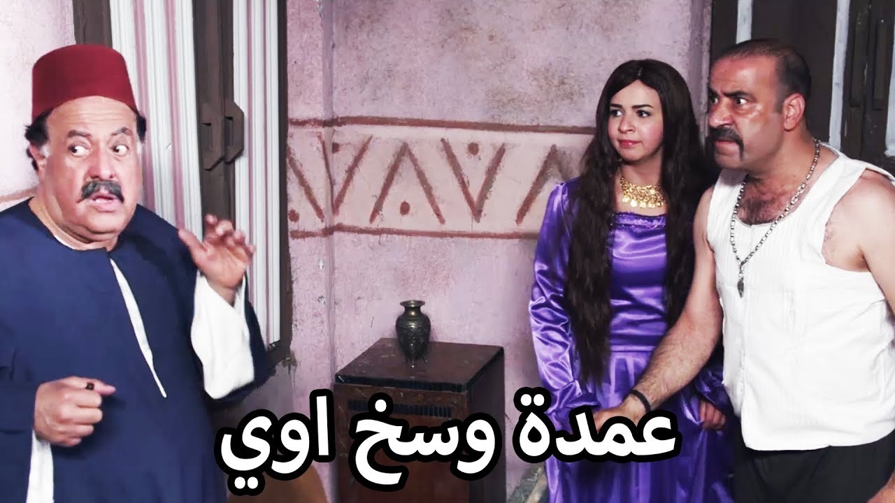 العمدة شاف مراته مع اللمبي في تختها 😂😍اللمبي والانكليز - محمد سعد - فيفا اطاط