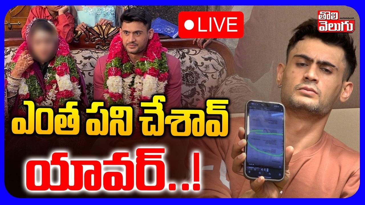 LIVE🔴ఎంత పని చేశావ్ యావర్..! | Prince Yawar In Honeytrap | Bigg Boss Contest | #Tolivelugu