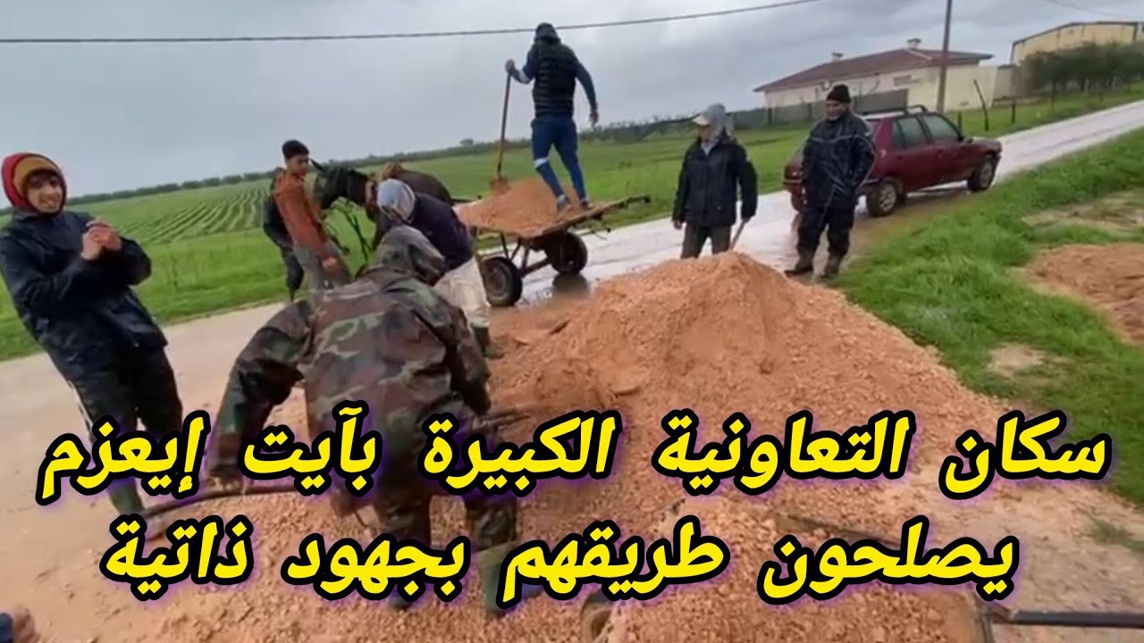سكان التعاونية الكبيرة بآيت إيعزم يصلحون طريقهم بجهود ذاتية رغم الصيام وأجواء رمضان المبارك 