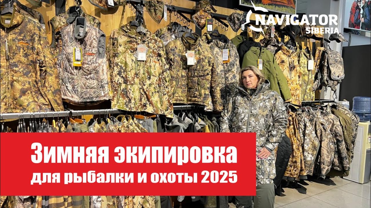 Как выбрать зимнюю одежду для рыбалки и охоты в 2025 году