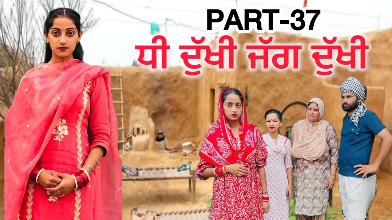 ਧੀ ਦੁੱਖੀ ਜੱਗ ਦੁੱਖੀ(Ep-37)|| NEW PUNJABI SHORT MOVIE || punjabi short film 2025