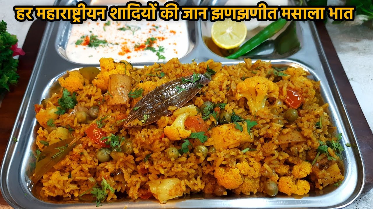 ये मसाला भात कुछ साल पाहिले हर महाराष्ट्रीयन शादियों की जान हुआ करता था | Masala bhaat recipe 