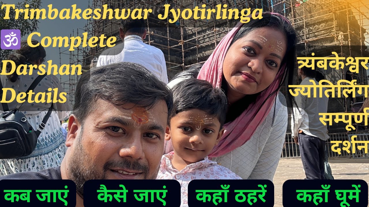त्र्यंबकेश्वर ज्योतिर्लिंग | Trimbakeshwar Mandir | Trimbakeshwar Jyotirlinga | Trimbakeshwar Nashik