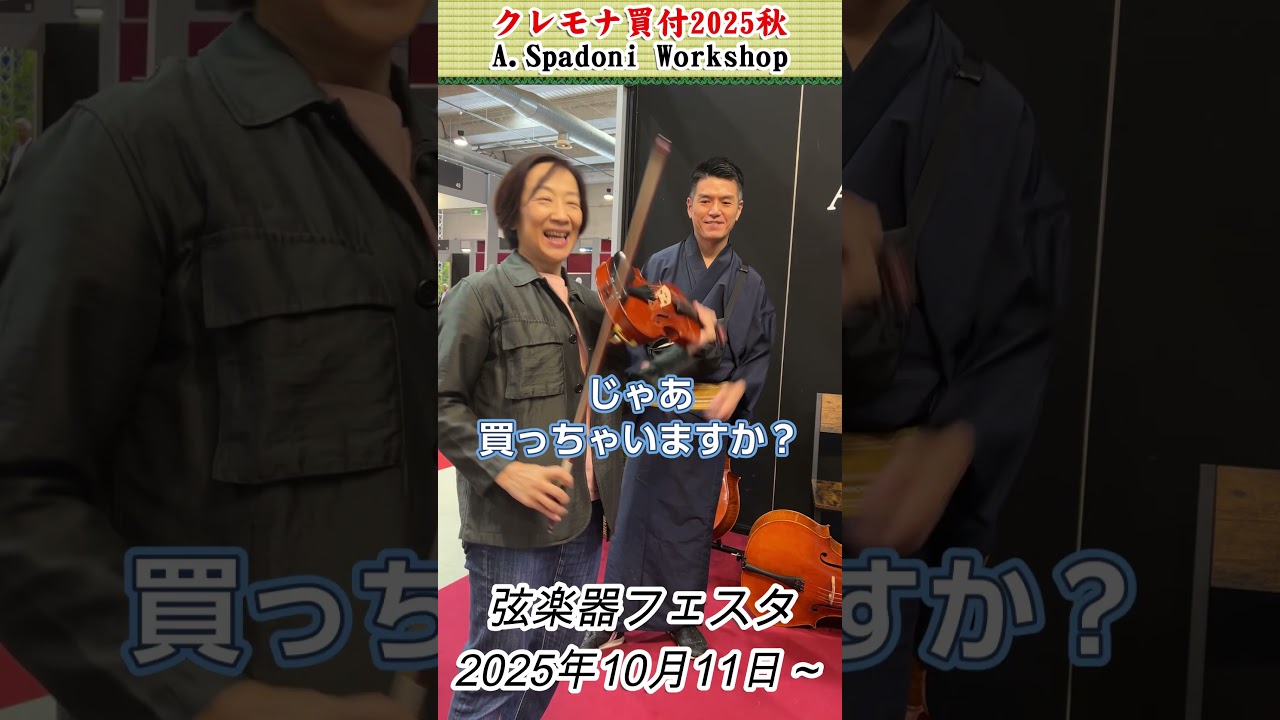 あきない楽器、クレモナに行く！A.SpadoniのWorkshopバイオリンを試奏したらよかったので買ってきた！#弦楽器フェスタ #バイオリン #Cremona