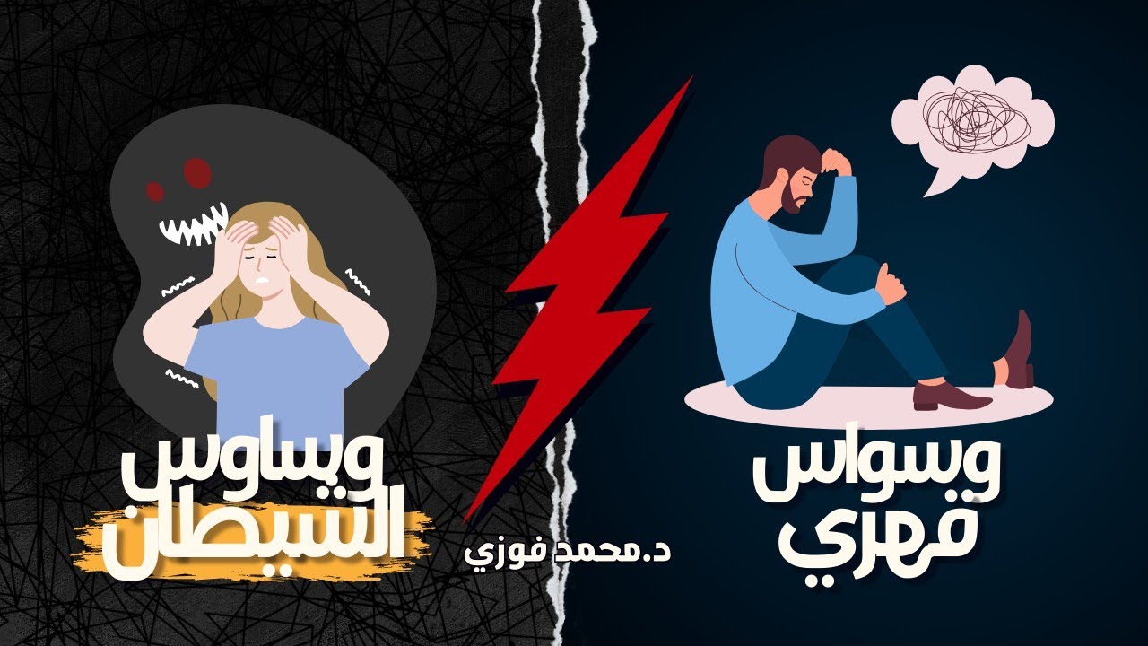 الفرق بين وساوس الشيطان والوسواس القهري الديني ⛔