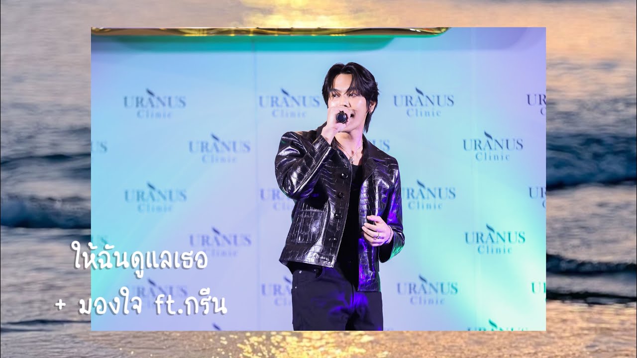 [26-05-2024] ตรี ภรภัทร - ให้ฉันดูแลเธอ + มองใจ ft.กรีน @Uranus Clinic The Mall โคราช