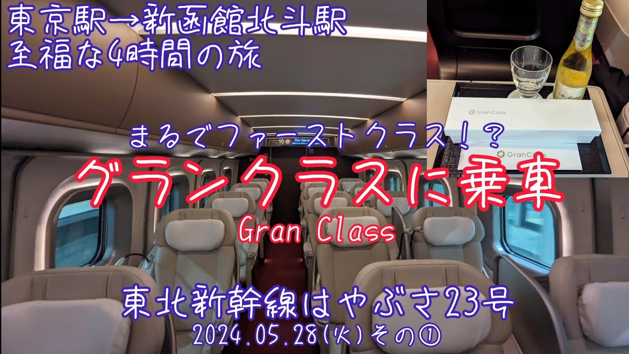 【まるでファーストクラス！？】超豪華グランクラス(はやぶさ23号)に乗車記(2024.05.28その①)