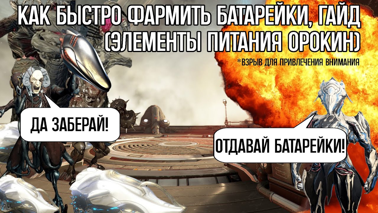 |Warframe| Элементы питания орокин, фарм 2024