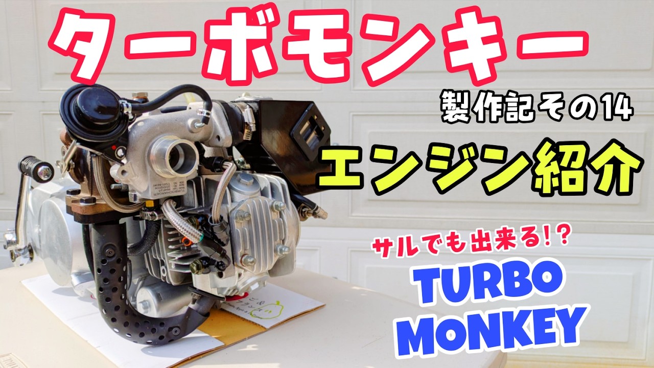 ターボエンジン紹介〜 #4ミニ #ターボ #スーパーカブ #turbo 