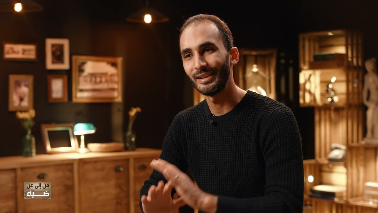 من إلى عن ضياء EP05