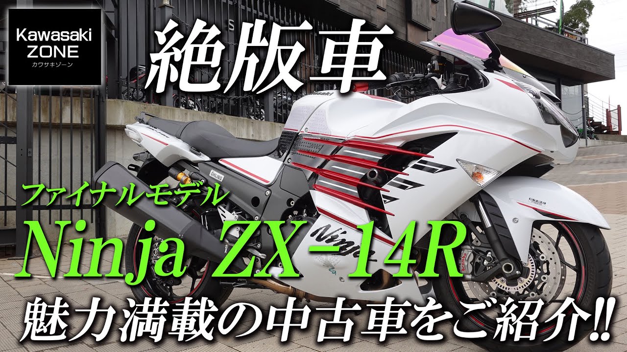「Ninja ZX-14R ファイナルモデル」特選中古車をサウンド・足つき・ポジションも含めてご紹介！カワサキゾーン / KAWASAKI ZONE