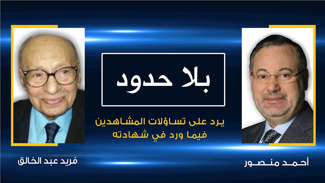 بلا حدود | فريد عبد الخالق مع أحمد منصور: يرد على تساؤلات المشاهدين فيما ورد في شهادته