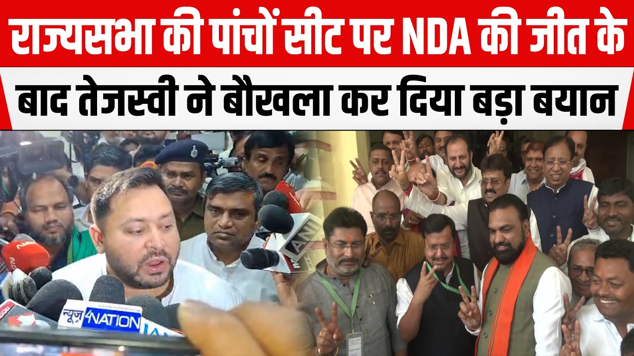राज्यसभा की पांचों सीट पर NDA की जीत के बाद नेता प्रतिपक्ष Tejashwi Yadav ने बौखला कर दिया बड़ा बयान