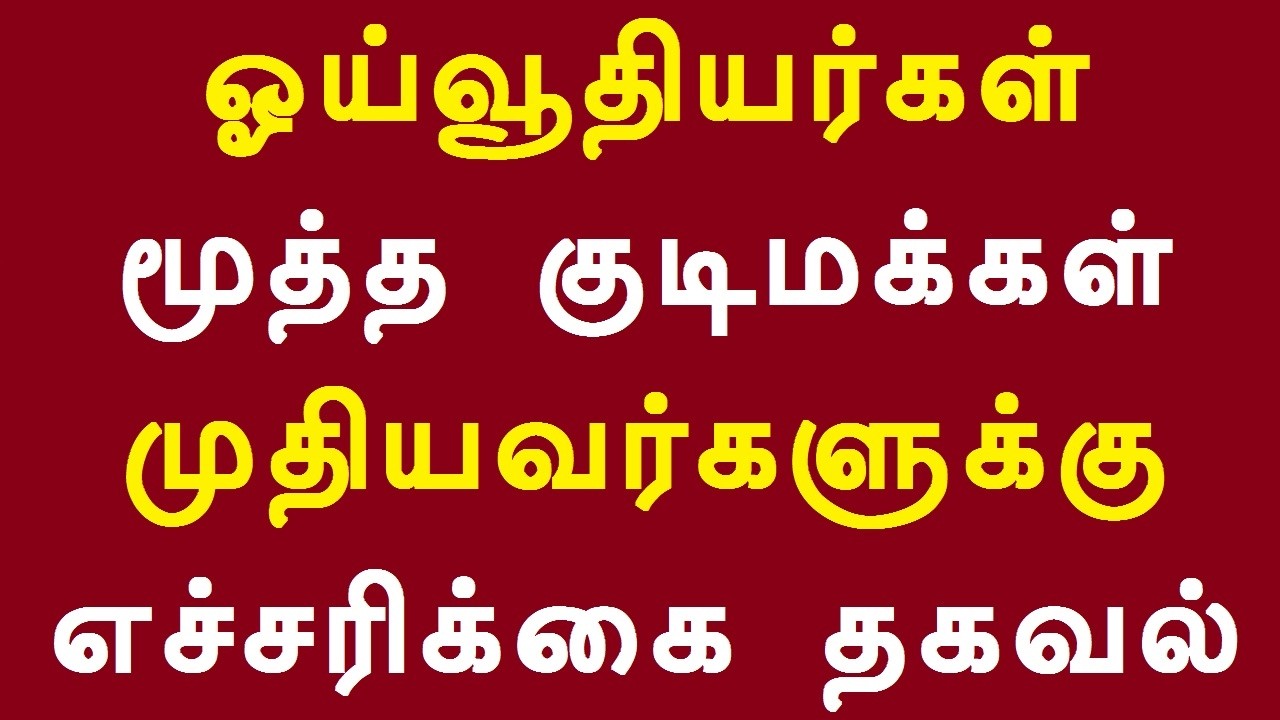 ஓய்வூதியர்கள் மூத்த குடிமக்கள் முதியவர்களுக்கு எச்சரிக்கை தகவல்