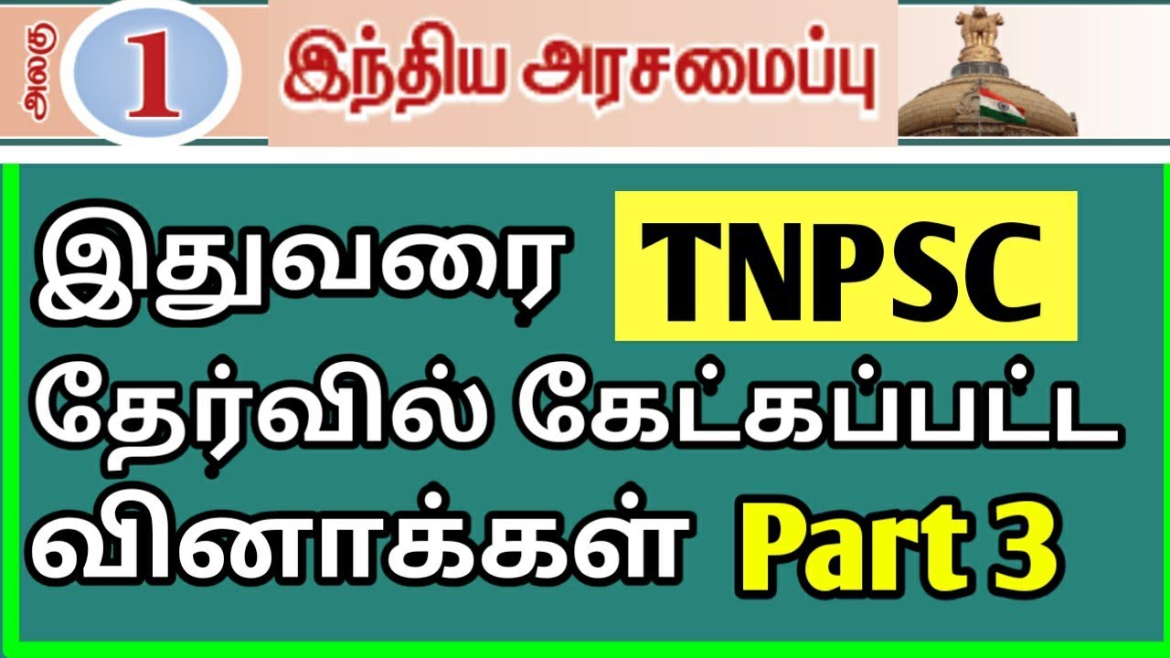 இந்திய அரசியலமைப்பு Part 3 | Indian Constitution All TNPSC Questions