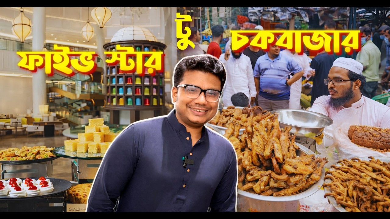 চকবাজার না ইন্টারকন্টিনেন্টাল? ঢাকার দুই ইফতারের মুখোমুখি!
