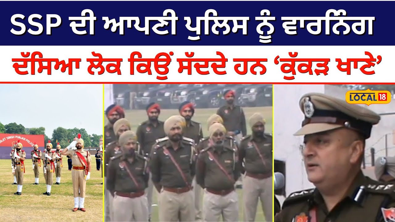 SSP Harmanbir Gill ਦੀ ਆਪਣੀ ਪੁਲਿਸ ਨੂੰ ਵਾਰਨਿੰਗ, ਦੱਸਿਆ ਲੋਕ ਕਿਉਂ ਸੱਦਦੇ ਹਨ 'ਕੁੱਕੜ ਖਾਣੇ' | 