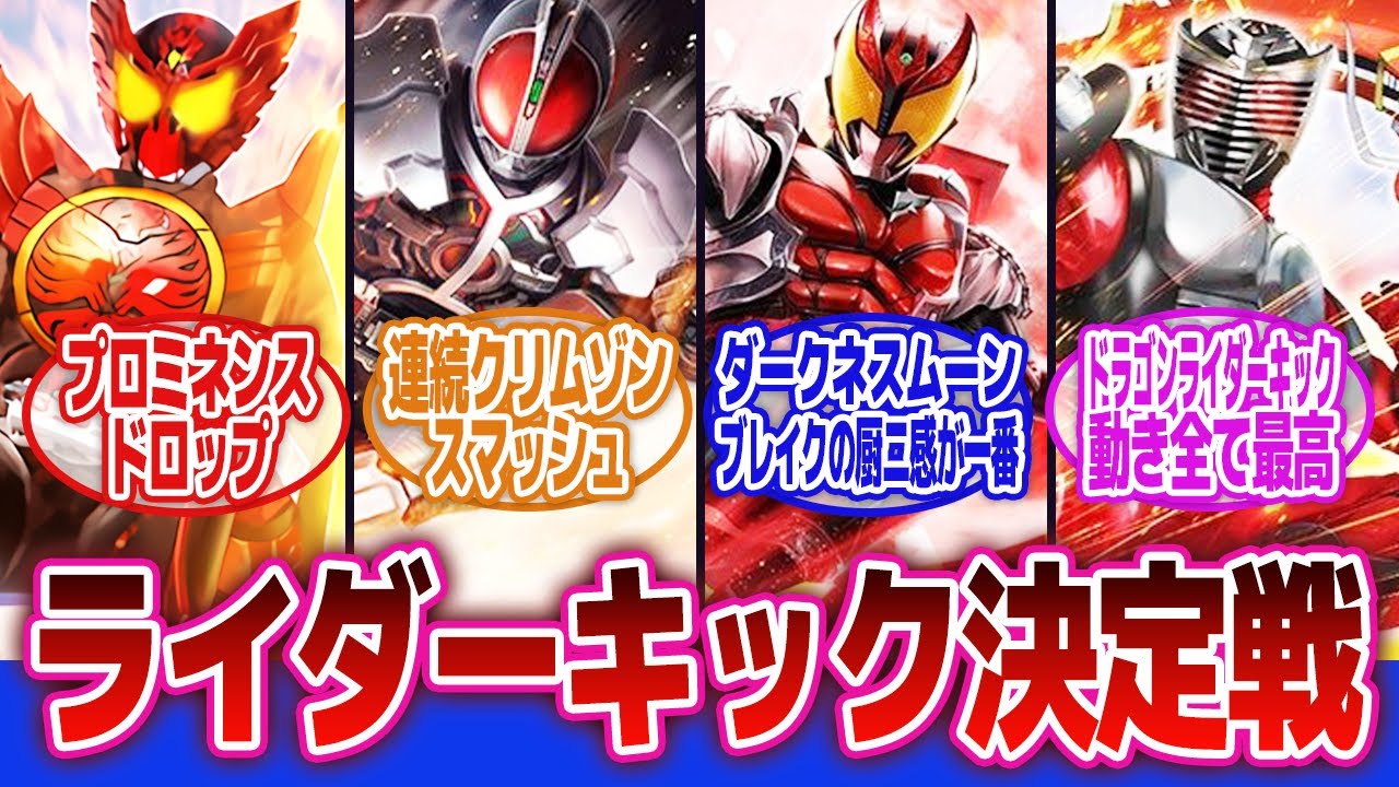【仮面ライダー】「お前らの好きなライダーキック教えて」に対するネットの反応集｜仮面ライダーオーズ｜仮面ライダーファイズ｜仮面ライダーキバ