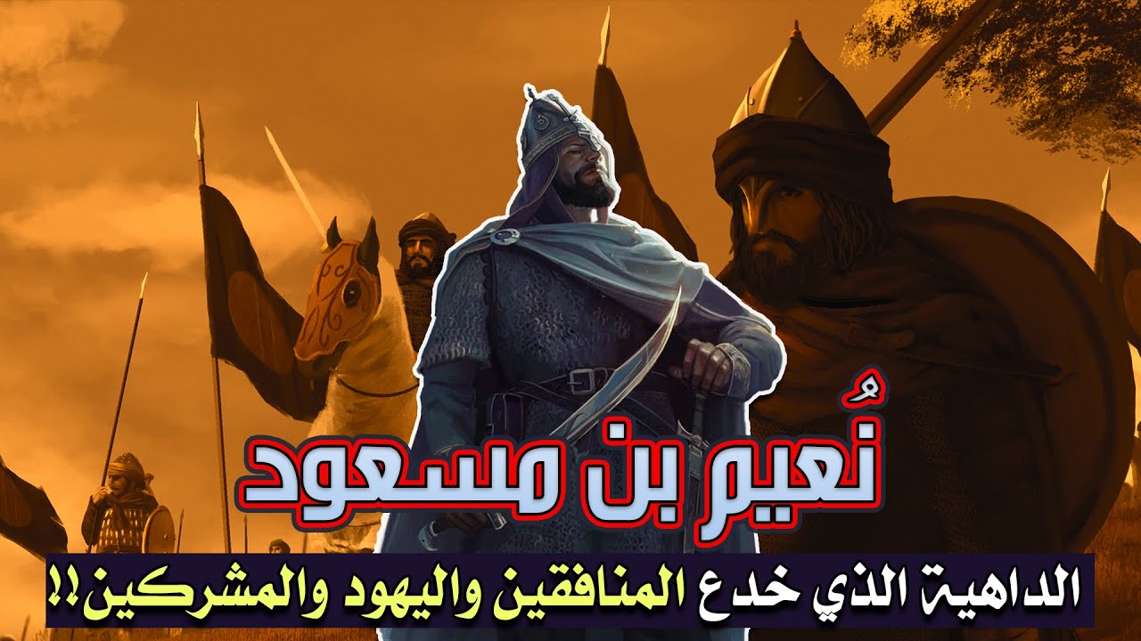 نُعيم بن مسعود، الداهية الذي خدع المنافقين واليهـ ود والمشركين!!