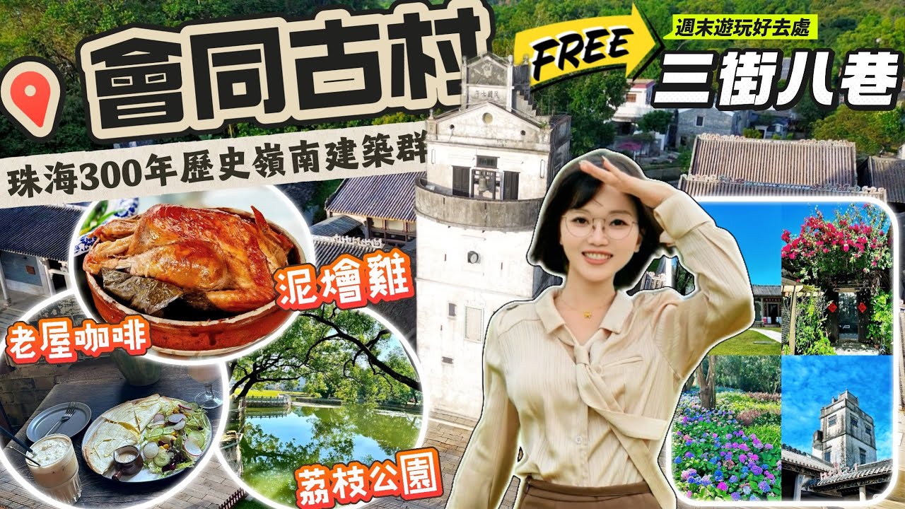 珠海唐家灣300年歷史【會同古村】旅遊區丨阿May帶你睇睇有咩好嘢歎丨青轉灰瓦古色古香，超多必打卡景點，歷史底蘊十足丨仲有特色美食【泥燴雞】情懷【老屋咖啡】館，週末遊玩好去處