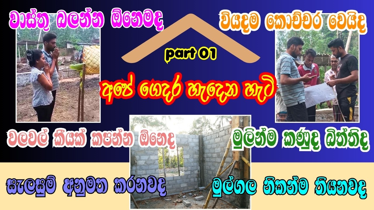 අපේ නිවසේ ආරම්භය