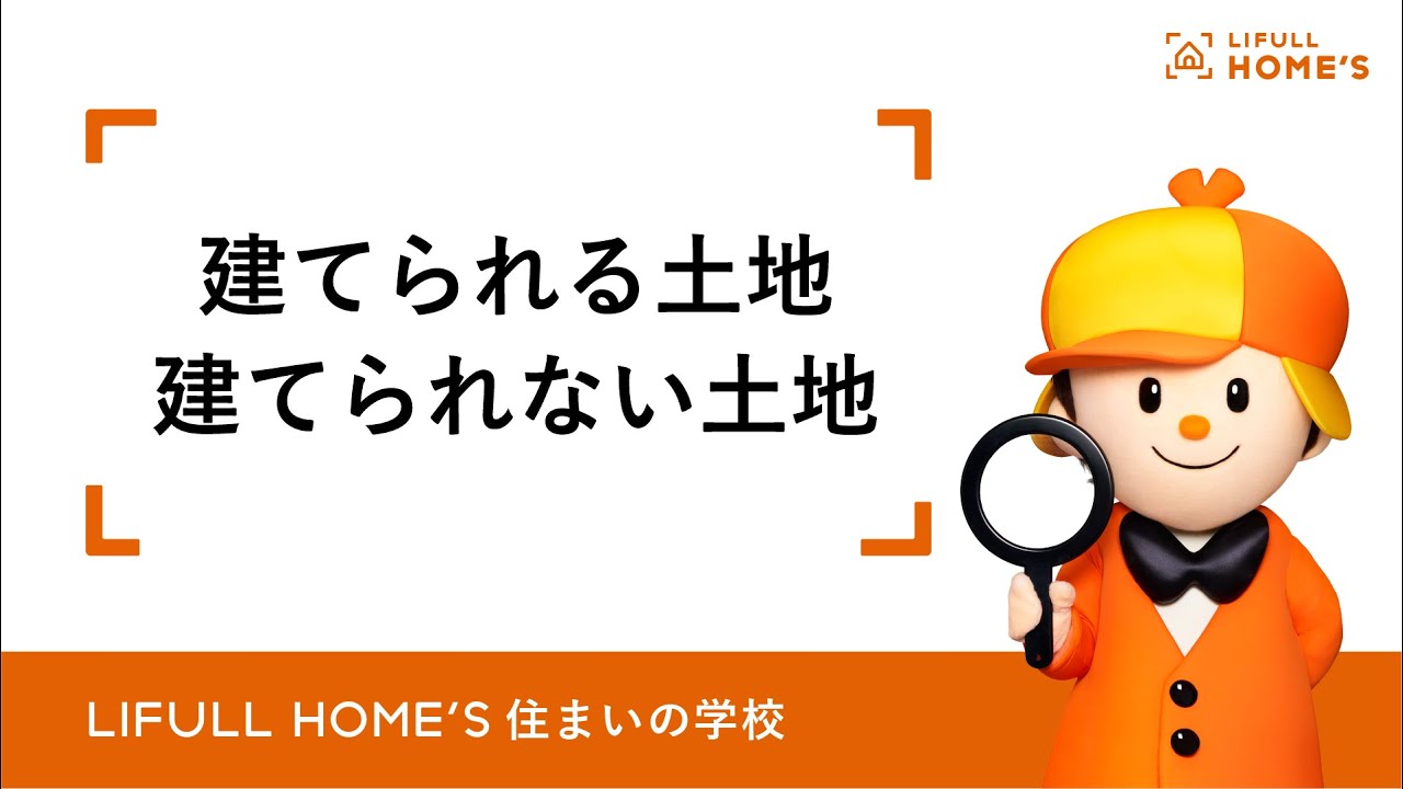 建てられる土地と建てられない土地