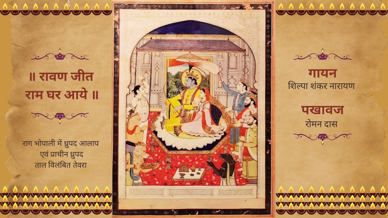 रावण जीत राम घर आए - dhrupad Raga Bhopali - Shilpa Shanker Narain @romandas21 
