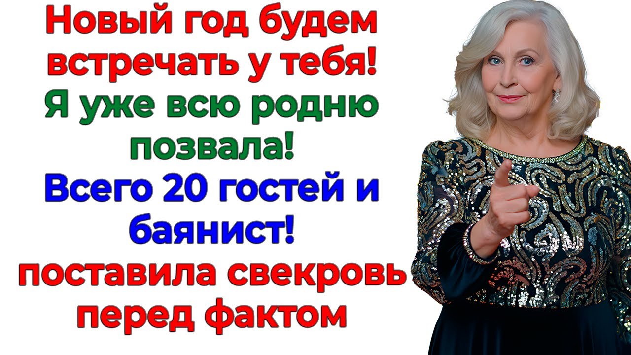 Сверовь решила устроить пир в моем доме! И сама стала кухаркой! женские истории невестка рассказы