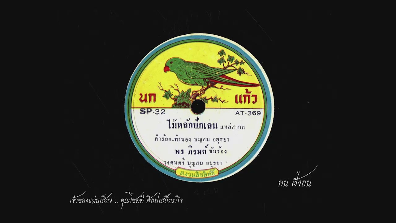 ไม้หลักปักเลน ... พร ภิรมย์ ขับร้อง / วงดนตรี บุญสม อยุธยา ( มีเนื้อเพลง / เบื้องหลังเพลง ตอน 2 )