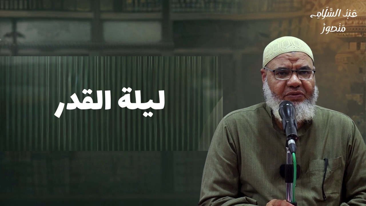 ليلة القدر || الشيخ عبدالسلام منصور