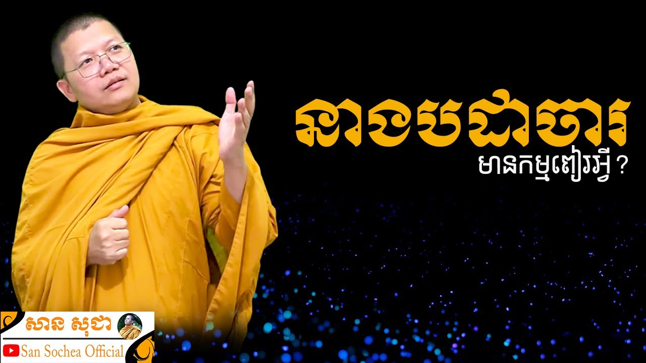 តើនាងបដាចារមានកម្មពៀរអ្វី? | SAN SOCHEA