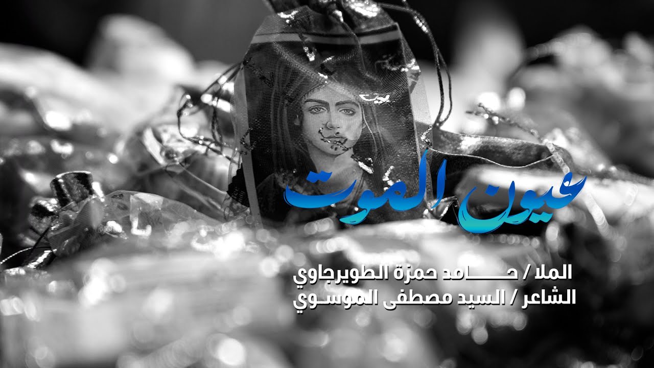 الملا حامد حمزة الطويرجاوي / عيون الموت