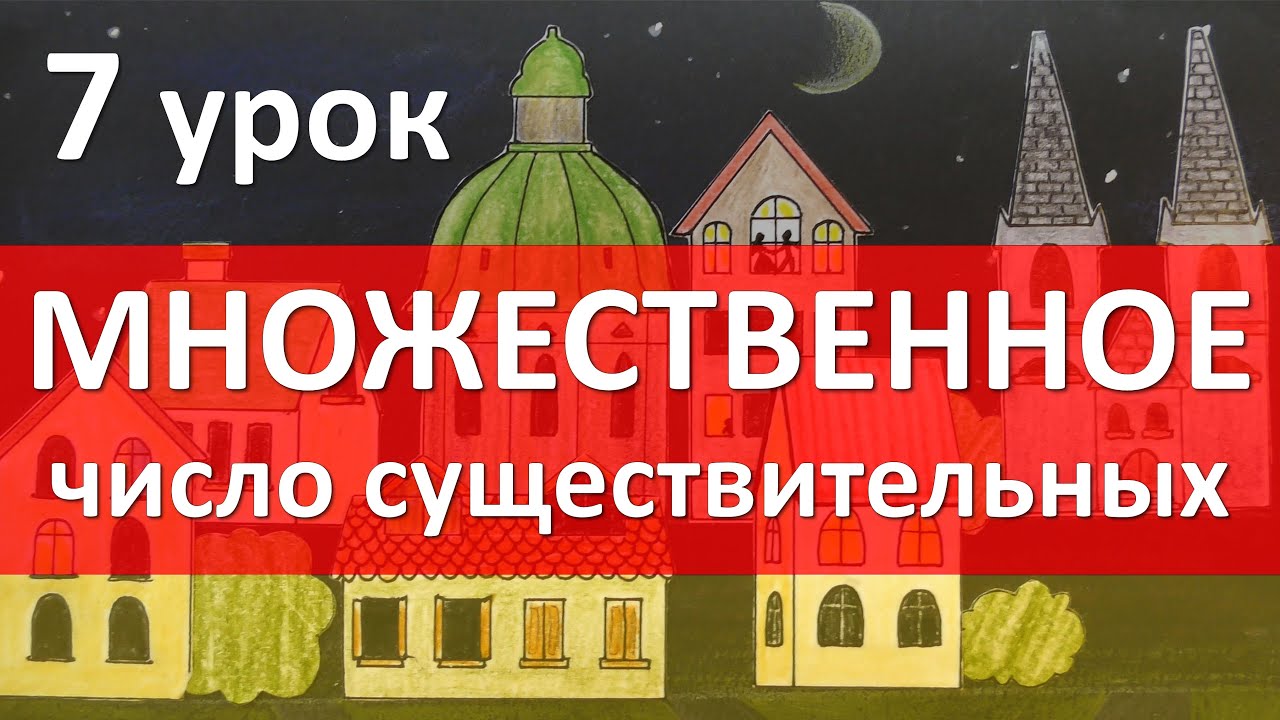 Немецкий язык, 7 урок. Множественное число существительных - Plural