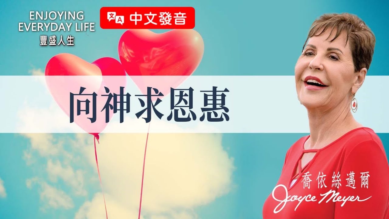 【中文發音】向神求恩惠｜豐盛人生 喬依絲邁爾 Joyce Meyer
