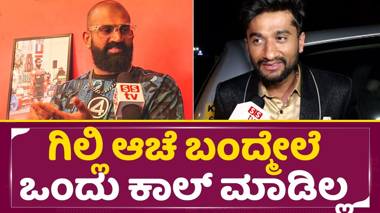 ಗಿಲ್ಲಿ ಆಚೆ ಬಂದ್ಮೇಲೆ ಒಂದು ಕಾಲ್ ಮಾಡಿಲ್ಲ | Bigg Boss Raghu |Muntant Raghu | Gilli | Rakshita| SStv