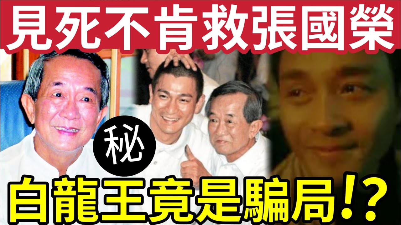 白龍王是大騙局！？被爆只救明星「是利用明星」做宣傳？真正要救的張國榮！為什麼死不肯見？ 謝霆鋒 梁朝偉 劉德華 羅志祥 無間道 林建岳