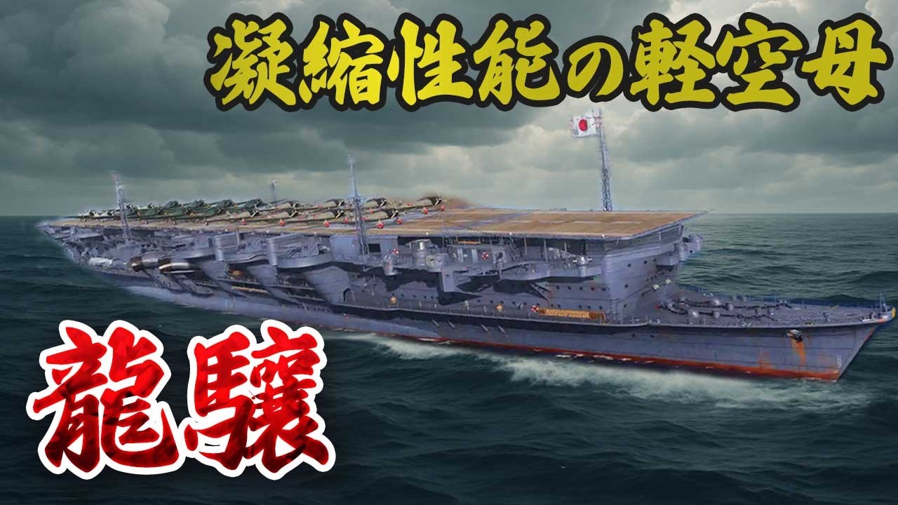 【ゆっくり軍艦解説】正規空母以上に活躍した！？小さい分性能を詰め込んだ、軍縮時代の小型空母【龍驤】