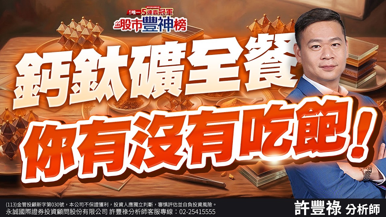鈣探礦全餐你有沒有吃飽！｜2025/03/17｜ 許豐祿 分析師｜股市豐神榜